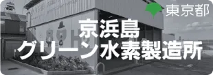 京浜島クリーン水素製造所