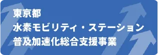 東京都水素モビリティ・ステーション普及加速化総合支援事業